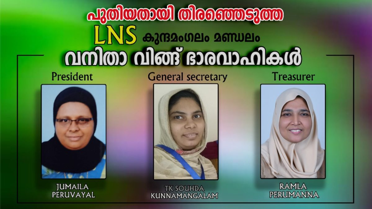 LNS ലഹരി നിർമാർജന സമിതി കുന്നമംഗലം മണ്ഡലം വനിതാ വിങ്ങ് ഭാരവാഹികളെ തിരഞ്ഞെടുത്തു