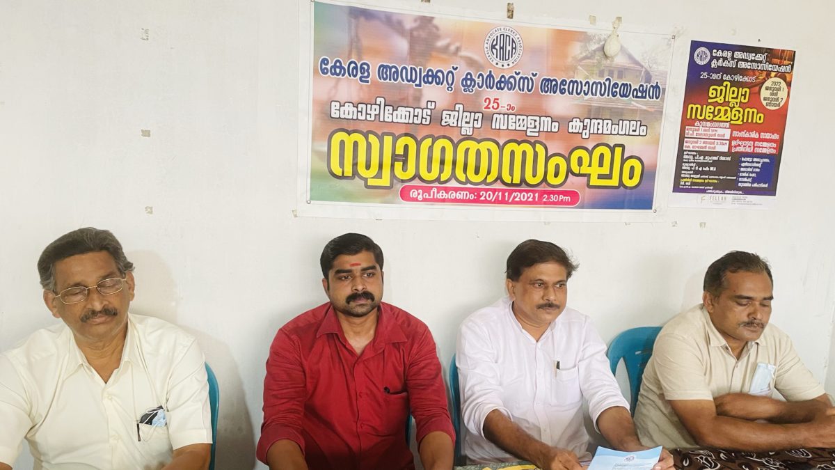 കേരളഅഡ്വക്കറ്റ്ക്ലർക്ക്സ്അസോസിയേഷൻകോഴിക്കോട്ജില്ലാസമ്മേളനംജനുവരി1,2തിയ്യതികളിൽകുന്ദമംഗലത്ത്