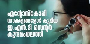 എൻഡോസ്കോപ്പി സൗകര്യങ്ങളോടുകൂടിയ Advanced ENT Centre  കുന്ദമംഗലത്തും