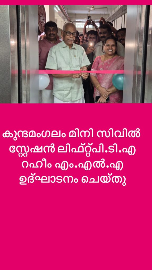കുന്ദമംഗലം മിനി സിവില്‍ സ്റ്റേഷന്‍ ലിഫ്റ്റ്പി.ടി.എ റഹീം എം.എല്‍.എ ഉദ്ഘാടനം ചെയ്തു