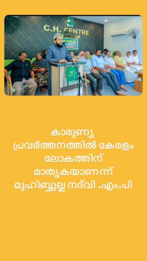 മുഹിബ്ബുല്ല നദ്‌വി .എം.പിചൂലൂർ CH സെൻറർ സന്ദർശിച്ചു