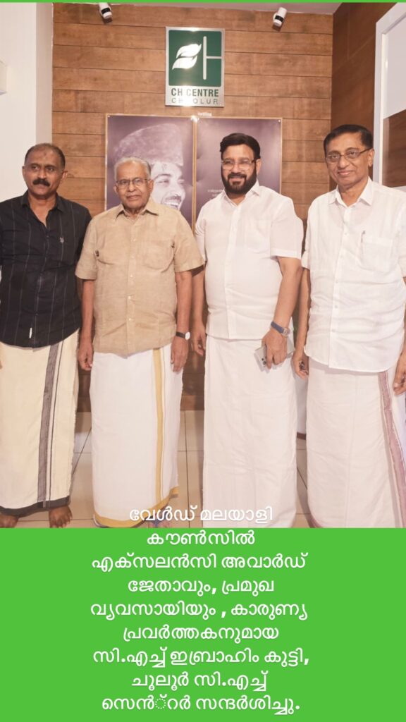 വേൾഡ് മലയാളി കൗൺസിൽ എക്സലൻസി അവാർഡ് ജേതാവും, പ്രമുഖ വ്യവസായിയും , കാരുണ്യ പ്രവർത്തകനുമായ സി.എച്ച് ഇബ്രാഹിം കുട്ടി, ചൂലൂർ സി.എച്ച് സെൻ്റർ സന്ദർശിച്ചു.