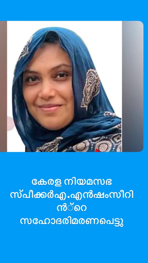 കേരള നിയമസഭ സ്‌പീക്കർഎ.എൻഷംസീറി ൻ്റെ സഹോദരിമരണപെട്ടു