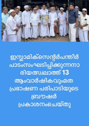 ഇസ്ലാമിക്‌സെന്റർപന്തീർപാടംസംഘടിപ്പിക്കുന്നനാരിയത്സ്വലാത്ത് 13 ആംവാർഷികവുംമത പ്രഭാഷണ പരിപാടിയുടെ ബ്രൗഷർ പ്രകാശനംചെയ്തു