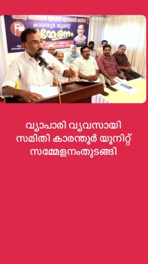 വ്യാപാരി വ്യവസായി സമിതി കാരന്തൂർ യൂനിറ്റ് സമ്മേളനം തുടങ്ങി