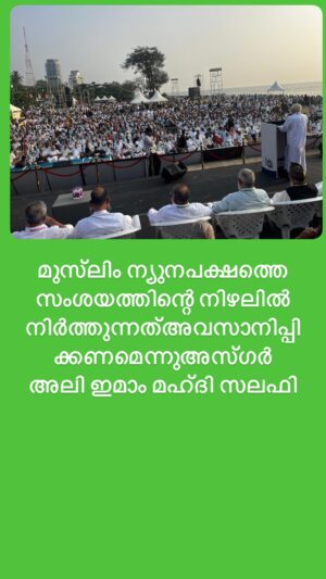 മുസ്‌ലിം ന്യുനപക്ഷത്തെ സംശയത്തിന്റെ നിഴലിൽ നിർത്തുന്നത്അവസാനിപ്പിക്കണമെന്നുഅസ്ഗർ അലി ഇമാം മഹ്ദി സലഫി