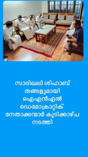 സാദിഖലി ശിഹാബ് തങ്ങളുമായി INLഡെമോക്രാറ്റിക് നേതാക്കന്മാർ കൂടിക്കാഴ്ച നടത്തി