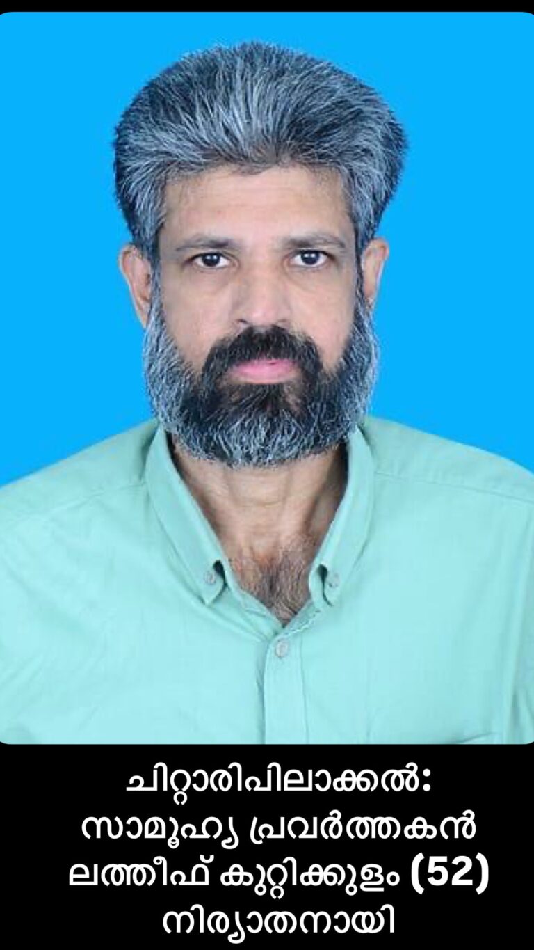 ചിറ്റാരിപിലാക്കൽസാമൂഹ്യ പ്രവർത്തകൻ ലത്തീഫ് കുറ്റിക്കുളം (52) നിര്യാതനായി