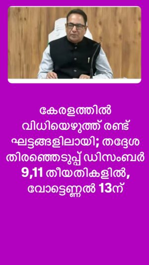 കേരളത്തിൽ വിധിയെഴുത്ത് രണ്ട് ഘട്ടങ്ങളിലായി; തദ്ദേശ തിരഞ്ഞെടുപ്പ് ഡിസംബർ 9,11 തീയതികളിൽ, വോട്ടെണ്ണൽ 13ന്